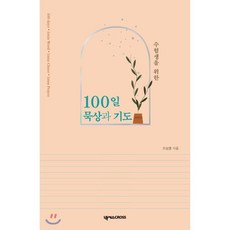 수험생을위한100일기도