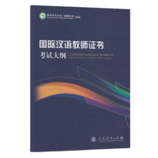 국제중국어교사자격증 시험대강Certificate Examination Syllabus for Teachers of Chinese to Speakers ofOtherLanguages