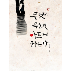 무엇이우리를아프게하는가