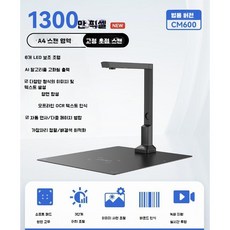 북스캐너 비파괴 문서 책 사무용 A3 A4 증명 영수증 스캔 OCR 문자 인식, 1300만화소/A4/실내장식CM600