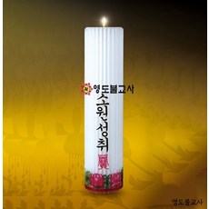 원백.원기둥용무지홈초(국산신라양초)-20개불교양초 제사초 법당초