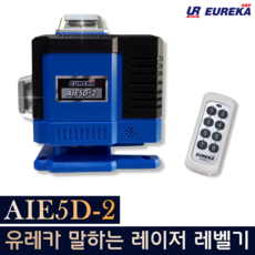 [유레카 툴탑] 유레카 말하는 레이저 레벨기 AIE5D-2 전자식 수평기 레이져 4D 음성지원 리모컨 수광기,