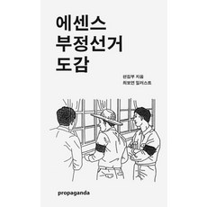 에센스 부정선거 도감, 프로파간다