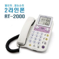 알티텔레콤 2국선 발신자표시 사무실 전화기 RT-2000