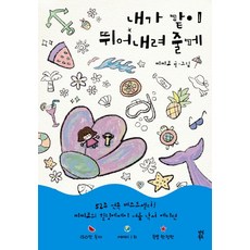 내가 같이 뛰어내려 줄게(여름 낙서 에디션), 다산북스, (저),다산북스,(역)다산북스,(그림)다산북스