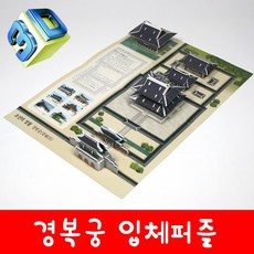 경복궁입체퍼즐