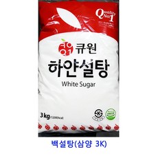 업소용 식자재 백설탕(삼양 3K) 나한과설탕 하얀설탕15kg 자일로스설탕 원당 스테비아설탕 비정제원당 흑설탕 슈가파우더 설탕 황설탕 설탕15kg 스테비아 각설탕 비정제설탕 마스코바도 설탕3kg 유기농설탕 백설탕 자일리톨가루, 단일상품(WUH7143)