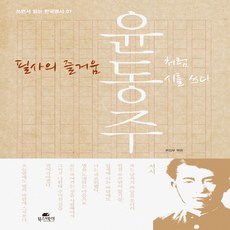 랭컴 필사의 즐거움 - 윤동주처럼 시를 쓰다 (쓰면서 읽는 한국명시 시리즈), 단품