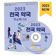 2023 전국 약국 주소록 CD : 전국 약국 안전상비의약품판매점 의약품도매업 의약품제조업 등 약 6만 9천 건 수록