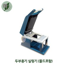 KJ 두부용기 실링기 (몰드포함) 1대 실링용기/필름별도 포장용기 실링용기 PP용기 일회용기 두부포장용기 실링포장용기기계, 1개, 1개
