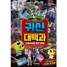 신비아파트 고스트볼 더블X 수상한 의뢰 귀신대백과, 서울문화사
