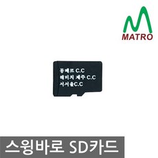 스윙바로 마이크로 [티맥스] 업데이트용 SD카드, 상세페이지 참조