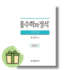 수학의 정석 실력 수학 2 수2 [빠른발송|안전포장]