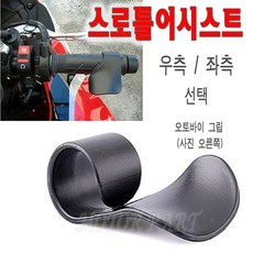 BPK레이싱 오토바이 그립 스로틀어시스트 핸들 레바 스쿠터튜닝, 왼쪽 (좌측)
