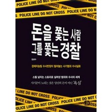 돈을 쫓는 사람 그를 쫓는 경찰:경제지능팀 수사반장이 털어놓는 사기범죄 수사실화, 밥북, 김성수 저