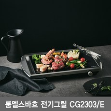 룸멜스바흐 가정용 플레이트 전기그릴 CG2303/E