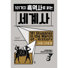 밀크북 101가지 흑역사로 읽는 세계사 세트 전2권, 도서