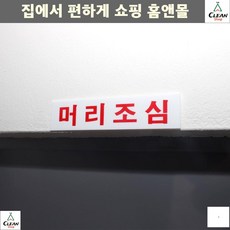 안내표지판 2층식당계단 머리조심안내 표지판 대형CCTV녹화중 표찰