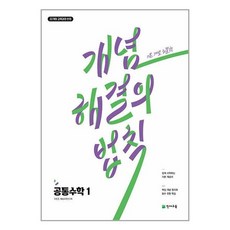 개념 해결의 법칙 공통수학 1 (2025년) / 천재교육