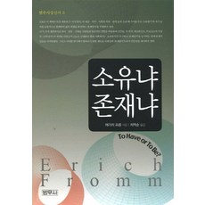소유냐 존재냐, 범우사