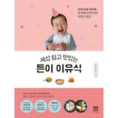 [밀크북] 서사원 - 세상 쉽고 맛있는 튼이 이유식 : 큐브와 밥솥 칸막이로 한 번에 3가지 9끼 이유식 완성