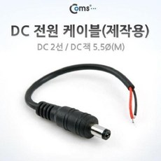 dc전원케이블제작용