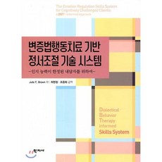 [학지사]변증법행동치료 기반 정서조절 기술 시스템 : 인지 능력이 한정된 내담자를 위하여, 학지사, Julie F. Brown