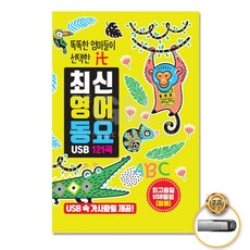 더지엠 USB 똑똑한엄마들이선택한it최신영어동요121 동요 음반 어린이 유아동요 USB음반 rymo, 1