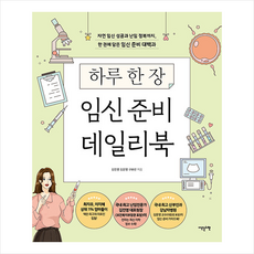 하루 한 장 임신 준비 데일리북 + 쁘띠수첩 증정, 이덴슬리벨, 김진영