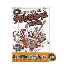 90년대 청춘가요 100곡 댄스 디스코 SD USB MP3 음원