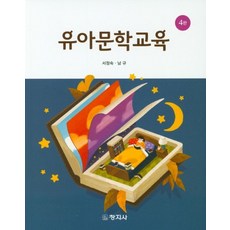 유아문학교육, 창지사, 서정숙,남규 공저