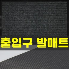 잡화킹 현관 가게 매장 발매트 출입구 백화점 호텔 깔게 상가 출입문 입구 미끄럼방지 먼지 흙털이 매트 발판, 진그레이 80x120cm, 1개