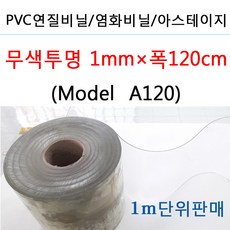 (모델A120 무색투명1mm폭120cm) PVC연질염화방풍비닐 아스테이지 책상테이블식탁투명매트
