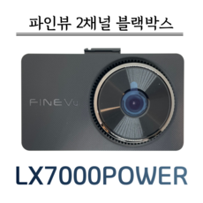 파인뷰 LX7000파워 전용128G+정품GPS FHD 2채널 블랙박스