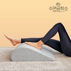 수면공학소 다리베개 다리쿠션 붓기제거 발베개 종아리 무릎 등받이 쿠션 허리 베개, 1개, 그레이 1개, 500x510x170mm, 그레이