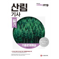 산림기사 필기 기출문제해설(2019), 시대고시기획