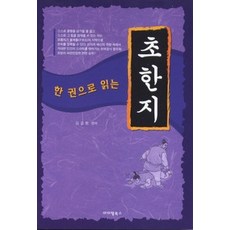 한권으로읽는초한지