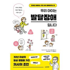 삐뽀삐뽀 119 소아과 + 똑게 육아 (전 2권) 가정 살림 9 우리 아이는 발달장애입니다, 시그마북스, 혼다 히데오 저/후쿠치 마미 그림/이은혜 역
