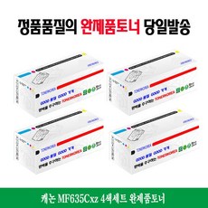 캐논 MF635Cxz 4색세트 완제품토너 호환 복합기 프린터소모품 CRG045 LBP613Cdwz, 1개, 상세페이지참조()