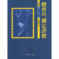 체육의 측정평가: 이론과 실제(개정판) + 쁘띠수첩 증정, 고흥환, 연세대학교출판부