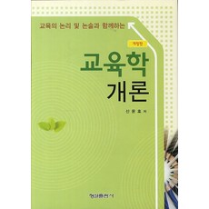 교육의 논리 및 논술과 함께하는 교육학개론, 형설출판사