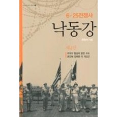 낙동강-제2권(KODEF한국전쟁사4)