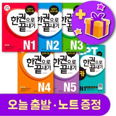 다락원 JLPT 일본어 중국어 한권으로 끝내기 N1 N2 N3 N4 N5 보카 + 노트 증정, JLPT 한권으로 끝내기 보카 +사은품