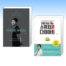 (세트) 다이어트 사이언스 2022 + 지방 대사 켜는 스위치온 다이어트 (전2권)
