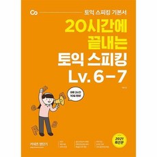 10일만에끝내는해커스토익스피킹(토스)level.7·8
