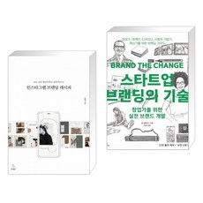 스타트업브랜딩의기술
