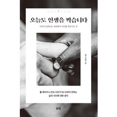 오늘도 인생을 찍습니다:사진이 넘쳐나는 세상에서 사진을 찍는다는 것, 북스톤, MJ KIM