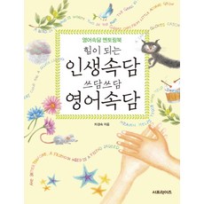 힘이 되는 인생속담 쓰담쓰담 영어속담:영어속담 멘토링북, 서프라이즈