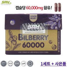  빌베리 60000mg 빌베리영양제 빌베리루테인 60캡슐, 1박스 