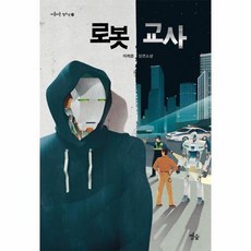 웅진북센 로봇교사 합본 -25 아름다운청소년, One color | One Size, 9791191204728